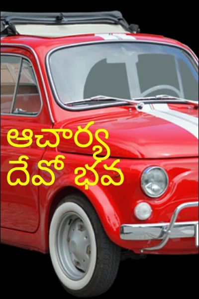 ఆచార్య దేవో భవ