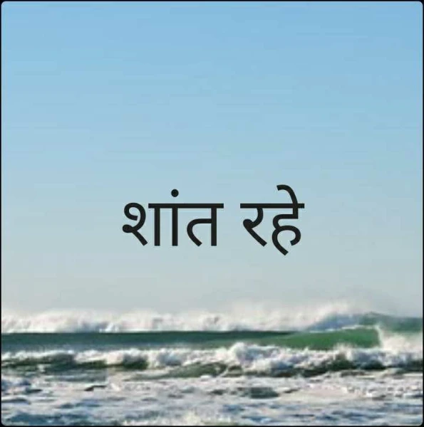शांत रहे