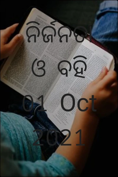 ନିର୍ଜନତା ଓ ବହି 01 Oct 2021