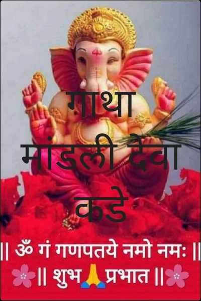 गाथा मांडली देवा कडे