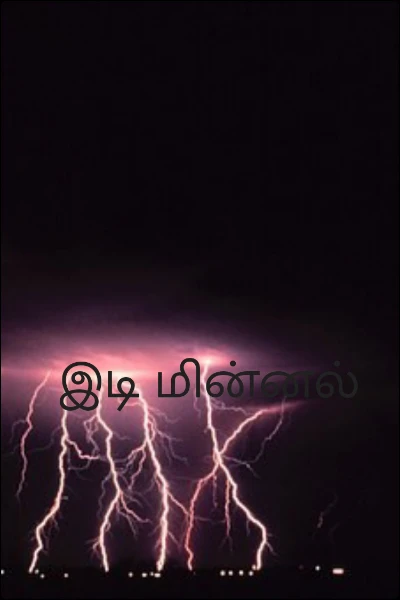 இடி மின்னல்