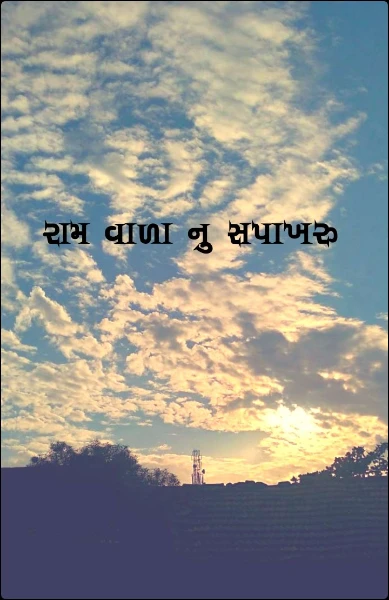 રામ વાળા નુ સપાખરુ