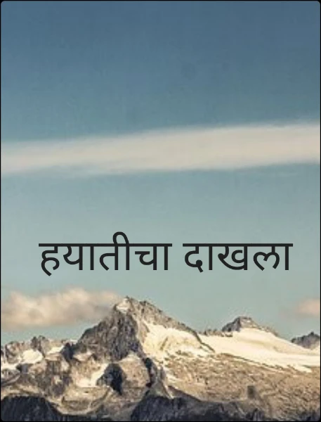 हयातीचा दाखला