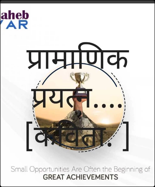 प्रामाणिक प्रयत्न....              [कविता. ]