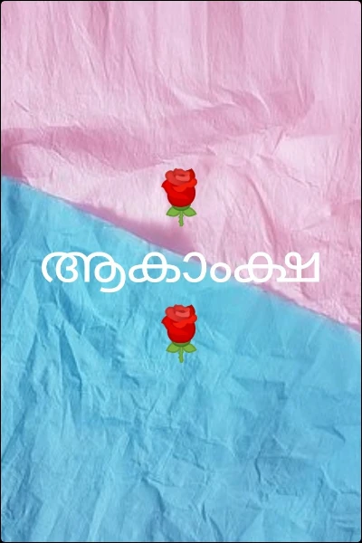 🌹ആകാംക്ഷ🌹