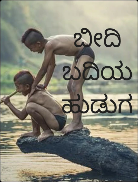 ಬೀದಿ ಬದಿಯ ಹುಡುಗರು