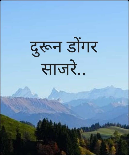 दुरून डोंगर साजरे..