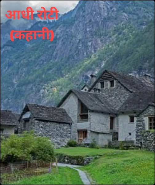 आधी रोटी
(कहानी)