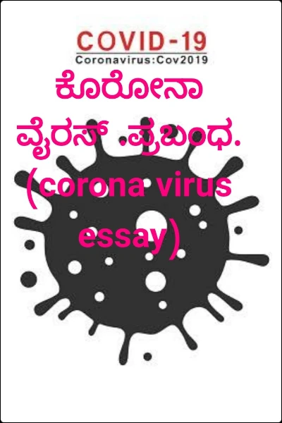 ಕೊರೋನಾ ವೈರಸ್ .ಪ್ರಬಂಧ.(corona virus essay)
