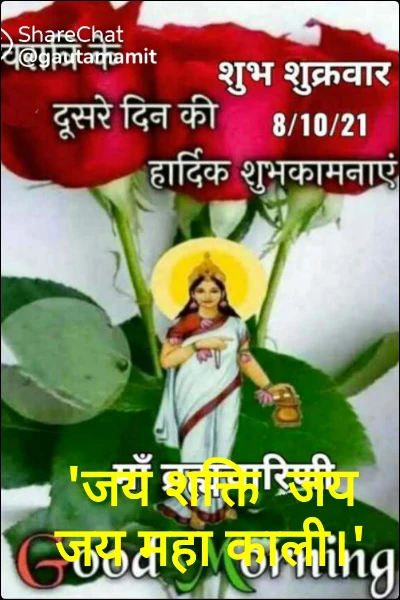 'जय शक्ति  जय जय महा काली।'