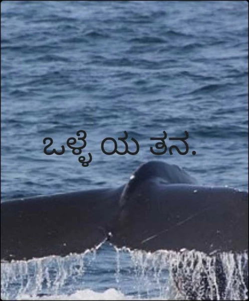 ಒಳ್ಳೆ ಯ ತನ.