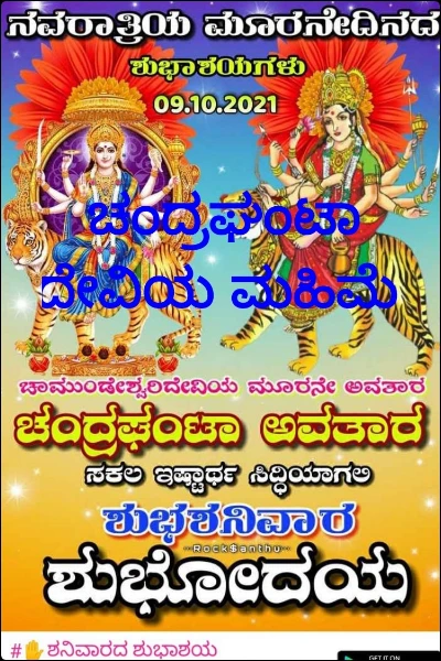 ಚಂದ್ರಘಂಟಾ ದೇವಿಯ ಮಹಿಮೆ