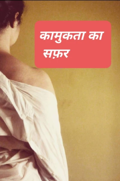 कामुकता का सफ़र
