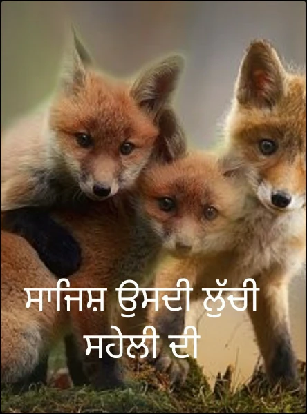ਸਾਜਿਸ਼ ਉਸਦੀ ਲੁੱਚੀ ਸਹੇਲੀ ਦੀ