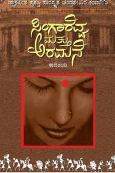 ಚಂದ್ರಶೇಖರ  ಕಂಬಾರರ (ಸಿಂಗಾರೆವ್ವ ಮತ್ತು ಅರಮನೆ )