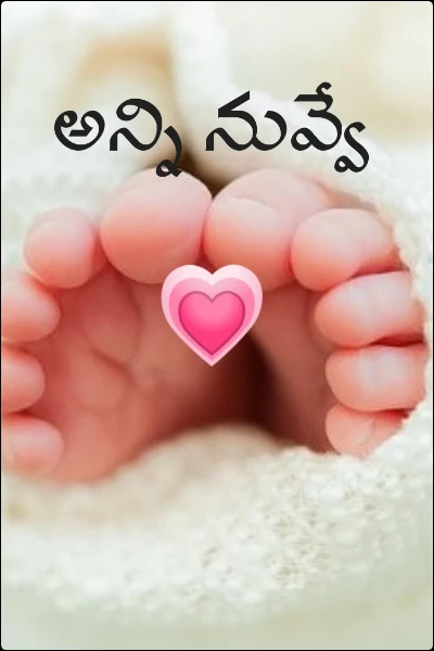 అన్ని నువ్వే 💗