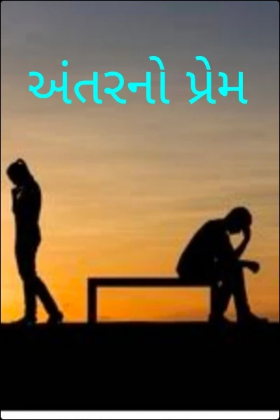 અંતરનો પ્રેમ
વાર્તાકાર