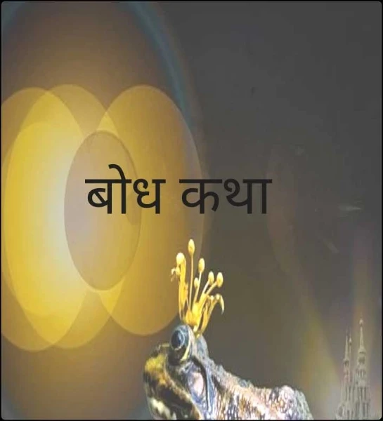 बोध कथा
