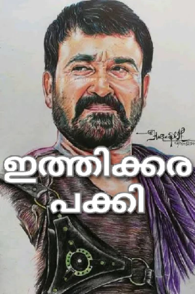 ഇത്തിക്കര പക്കി
