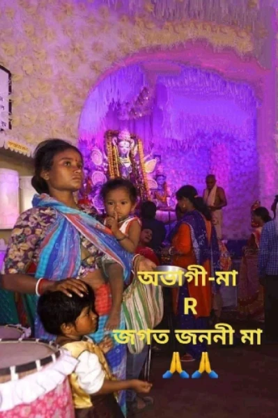 আমার দুর্গা....
