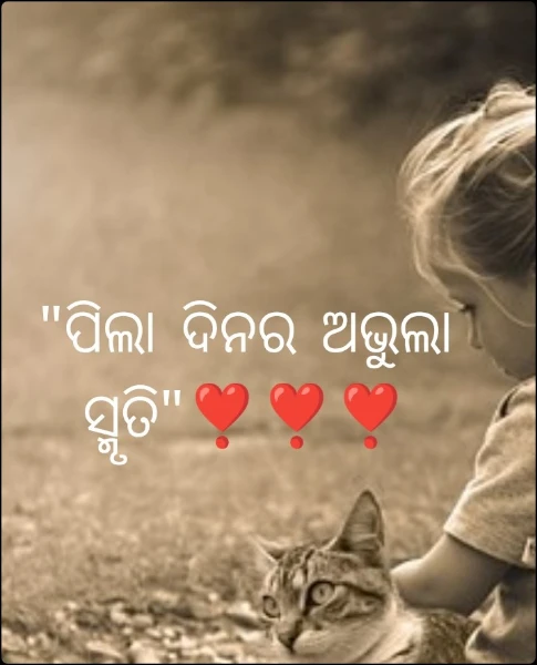 "ପିଲା ଦିନର ଅଭୁଲା ସ୍ମୃତି"❣️❣️❣️