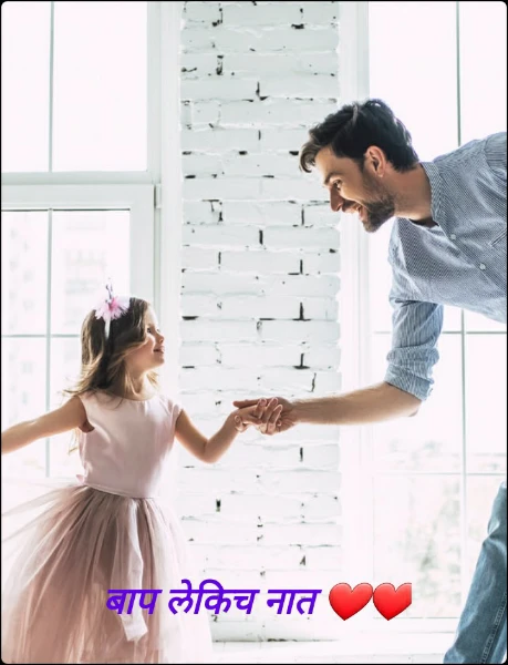 बाप लेकिच नात ❤❤