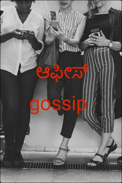 ಆಫೀಸ್ gossip