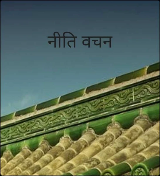 नीति वचन