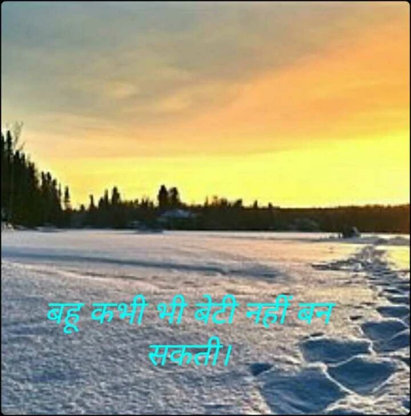 बहू कभी भी बेटी नहीं बन सकती।