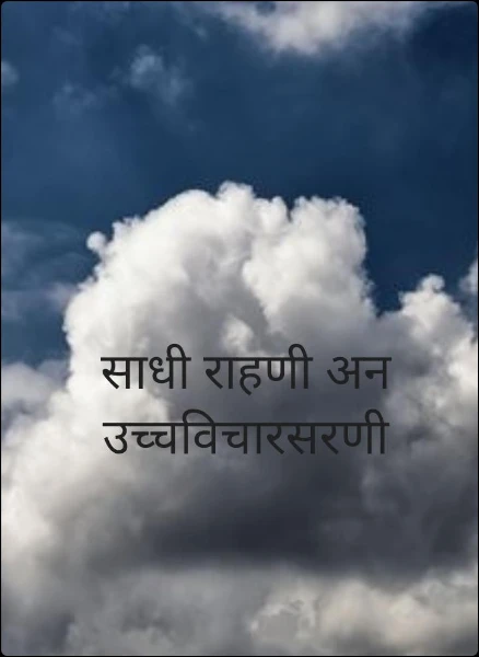 साधी राहणी अन उच्चविचारसरणी