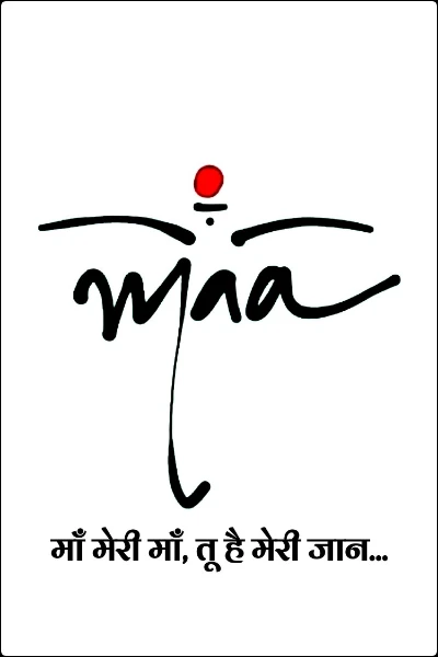 माँ मेरी माँ, तू है मेरी जान...