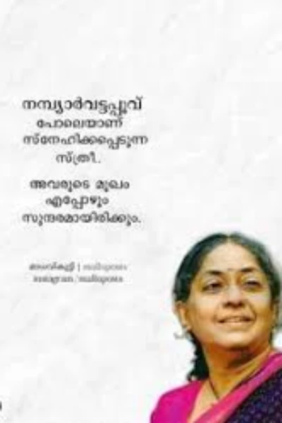 നീ എഴുതുന്ന കവിത