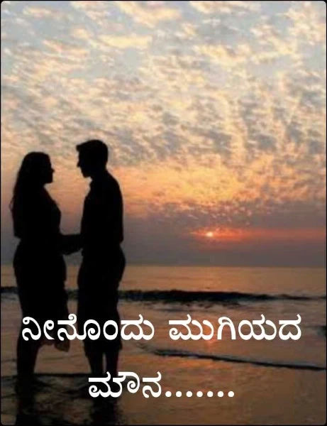 ನೀನೊಂದು ಮುಗಿಯದ ಮೌನ.......