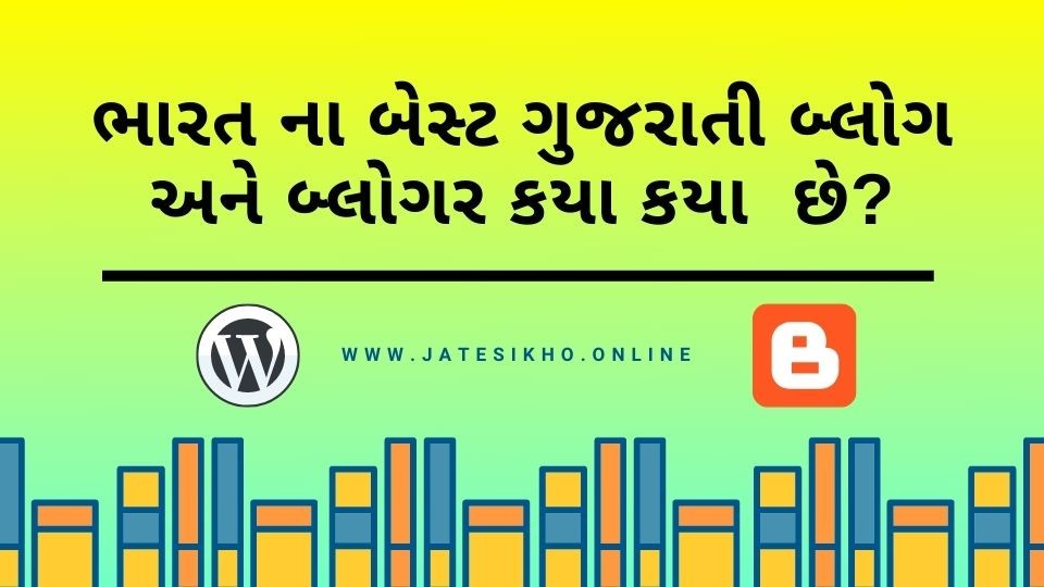 ભારત ના બેસ્ટ ગુજરાતી બ્લોગ અને બ્લોગર કયા કયા છે?