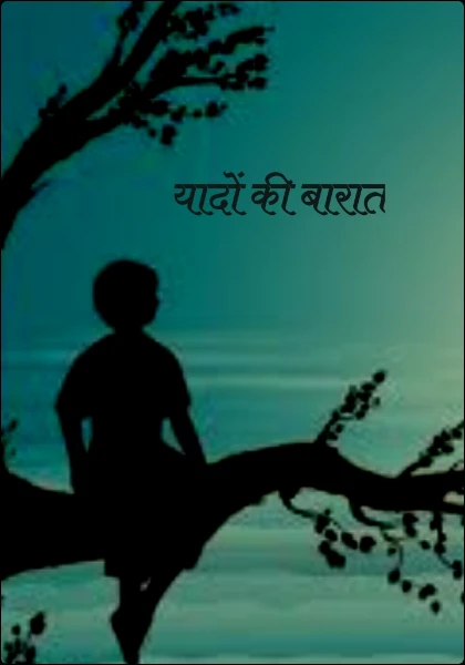 यादों की बारात