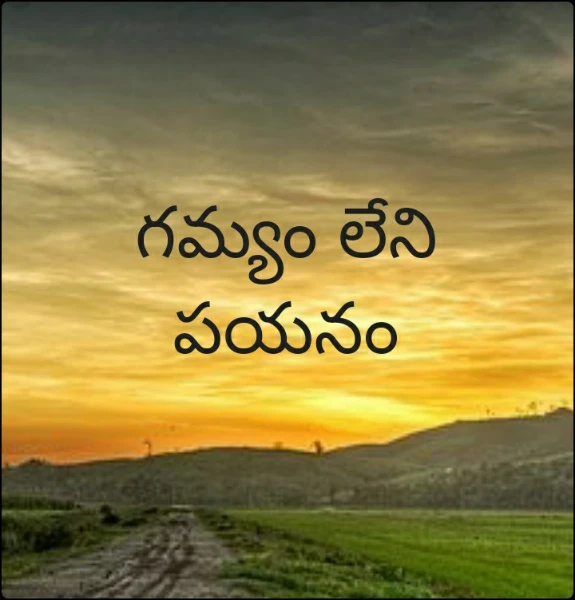 గమ్యం లేని పయనం