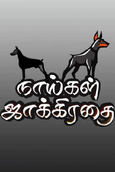 நாய்கள் ஜாக்கிரதை