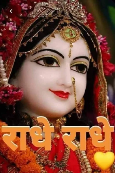 जय श्री राधे राधे जी🙏