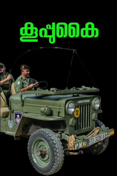 കൂപ്പുകൈ