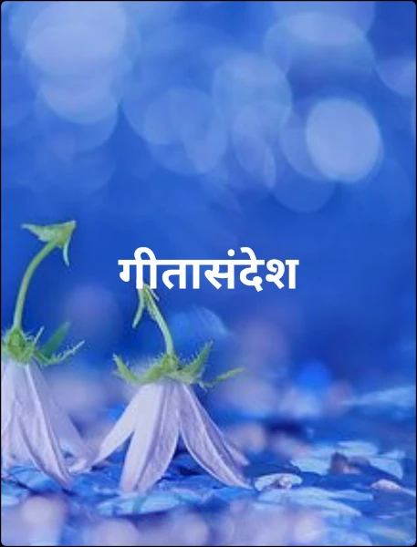गीतासंदेश