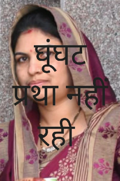 घूंघट प्रथा नहीं रही