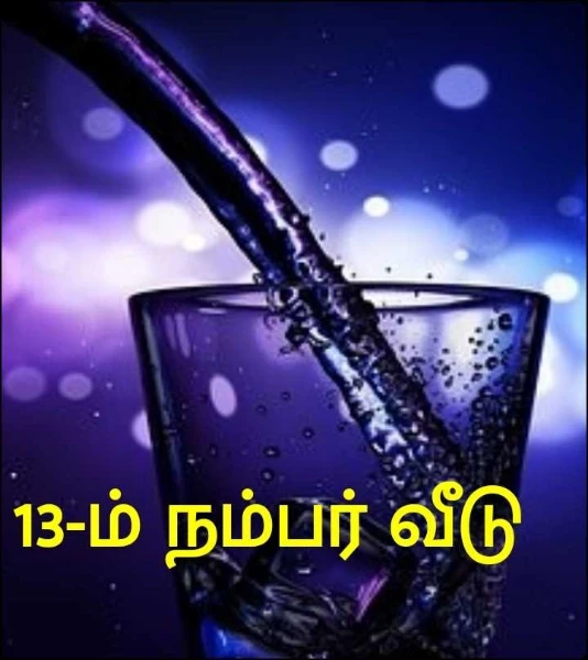 13-ம் நம்பர் வீடு