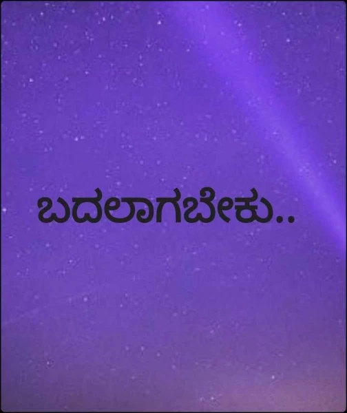 ಬದಲಾಗಬೇಕು..