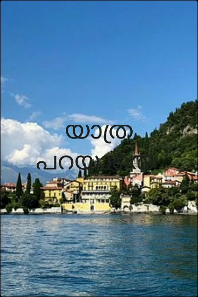 യാത്ര പറയാതെ