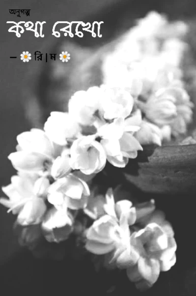 || কথা রেখো ||