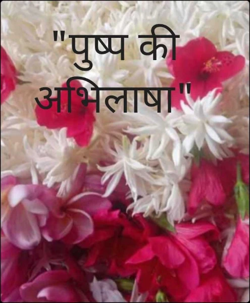 "पुष्प की अभिलाषा"