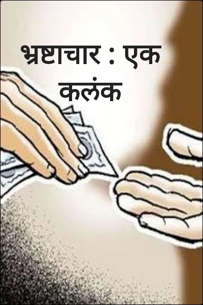 भ्रष्टाचार : एक कलंक