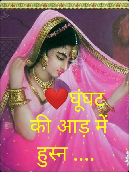 ❤घूंघट की आड़ में हुस्न ....