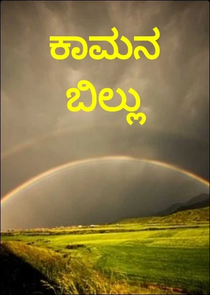 ಕಾಮನ ಬಿಲ್ಲು