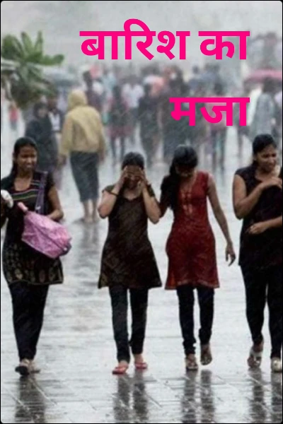 बारिश का मजा